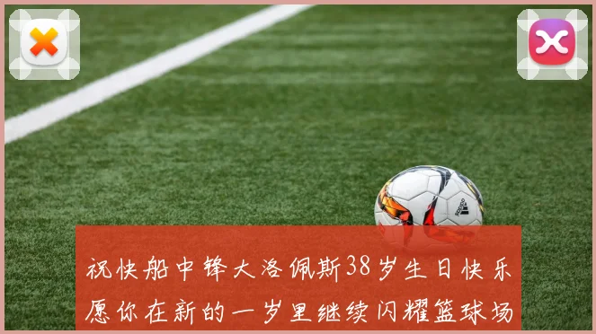 祝快船中锋大洛佩斯38岁生日快乐愿你在新的一岁里继续闪耀篮球场