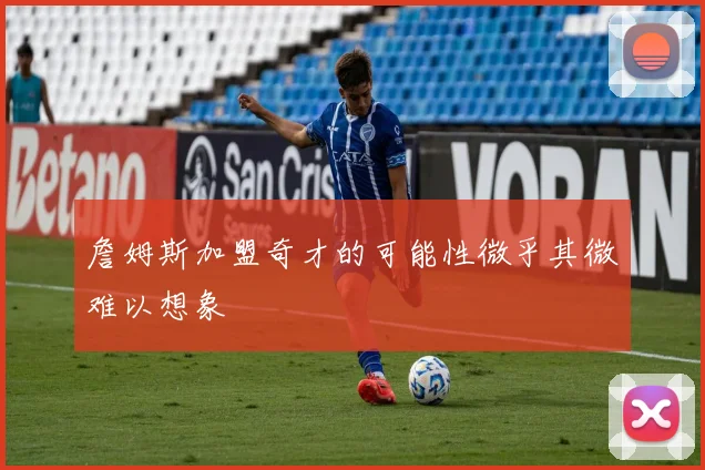 詹姆斯加盟奇才的可能性微乎其微难以想象