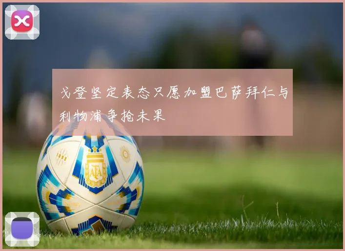 戈登坚定表态只愿加盟巴萨拜仁与利物浦争抢未果