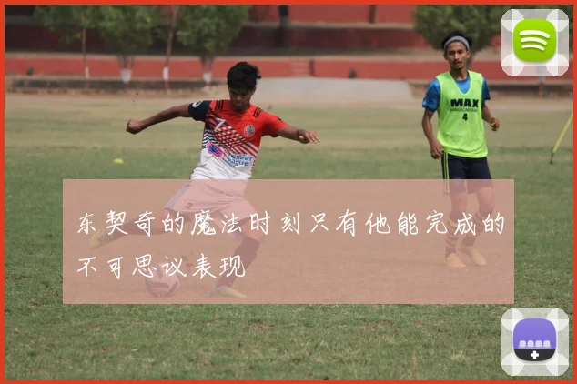东契奇的魔法时刻只有他能完成的不可思议表现