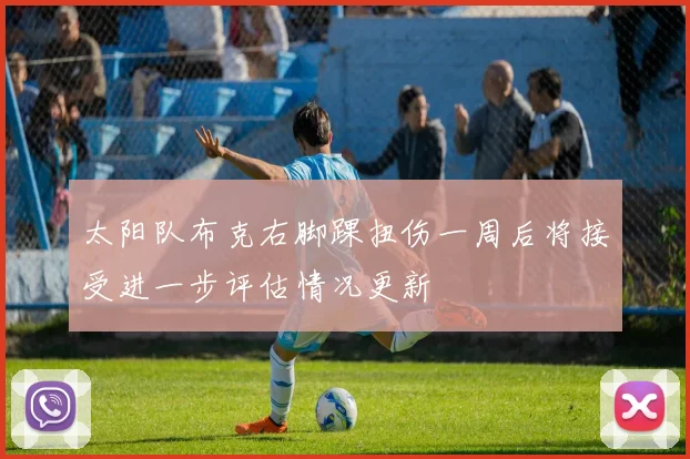 太阳队布克右脚踝扭伤一周后将接受进一步评估情况更新