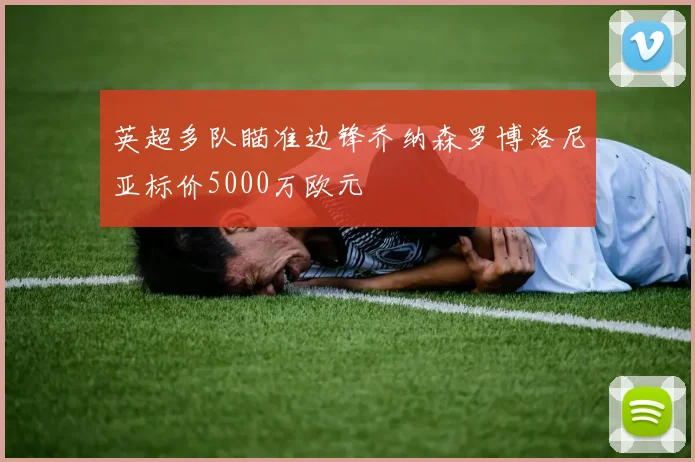 英超多队瞄准边锋乔纳森罗博洛尼亚标价5000万欧元