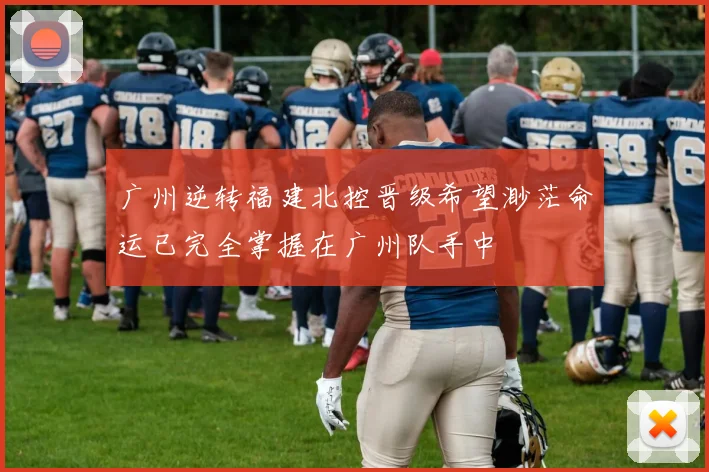 广州逆转福建北控晋级希望渺茫命运已完全掌握在广州队手中