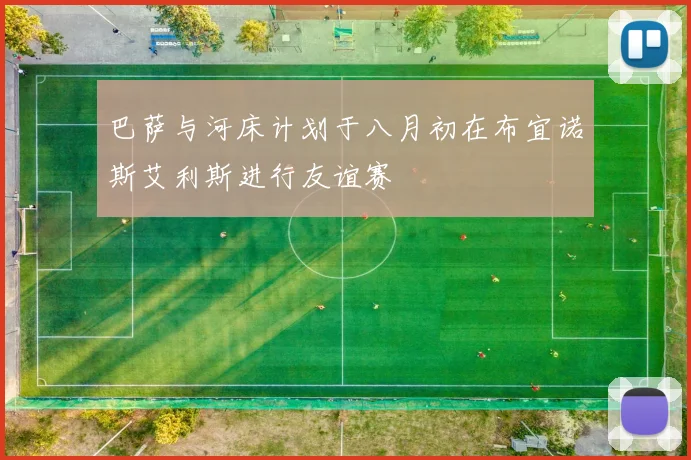 巴萨与河床计划于八月初在布宜诺斯艾利斯进行友谊赛