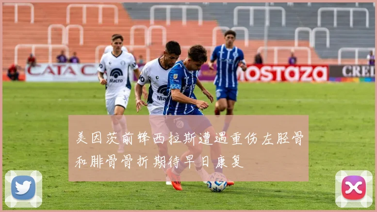 美因茨前锋西拉斯遭遇重伤左胫骨和腓骨骨折期待早日康复