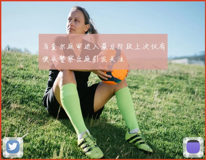 马奎尔庭审进入最后阶段上次仅有便衣警察出庭引发关注